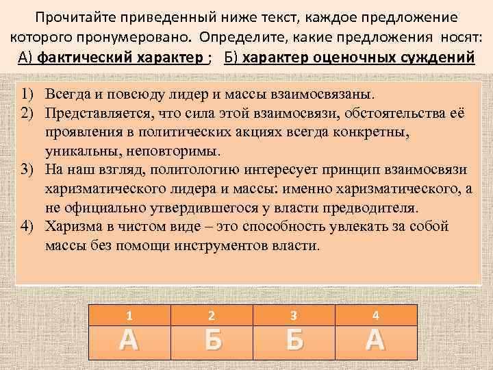 Прочитайте приведенный ниже текст, каждое предложение которого пронумеровано. Определите, какие предложения носят: А) фактический