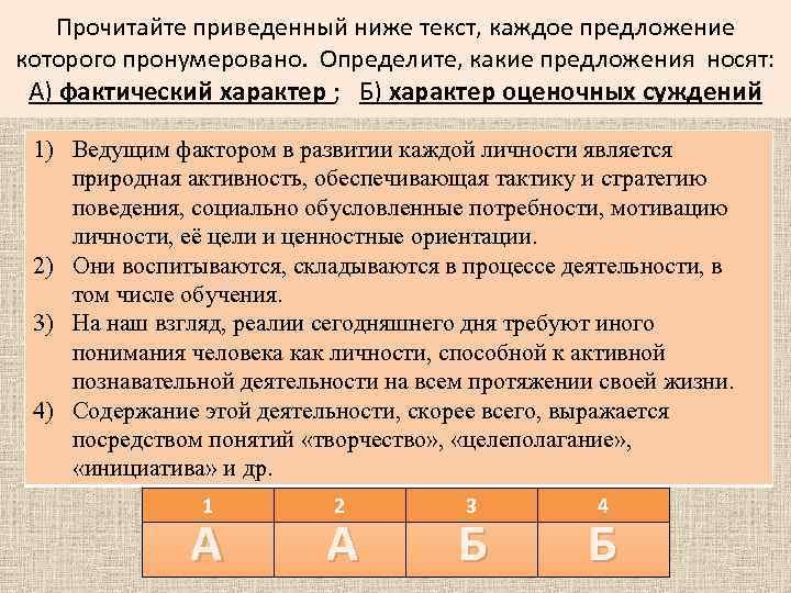 Прочитайте приведенный ниже текст, каждое предложение которого пронумеровано. Определите, какие предложения носят: А) фактический