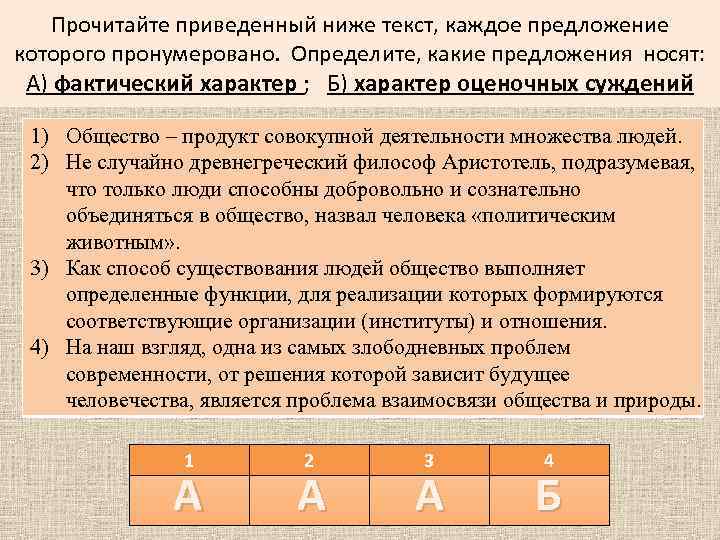 Прочитайте приведенный ниже текст, каждое предложение которого пронумеровано. Определите, какие предложения носят: А) фактический