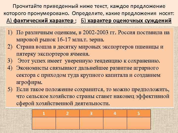 Прочитайте приведенный ниже текст, каждое предложение которого пронумеровано. Определите, какие предложения носят: А) фактический