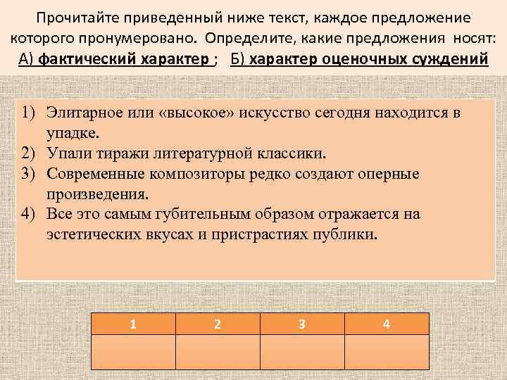 Прочитайте в каждом предложении. Фактический или оценочный характер. Искусство и оценочные суждения. Предложения которые имеют фактический характер. Прочитайте приведенный ниже кейс.