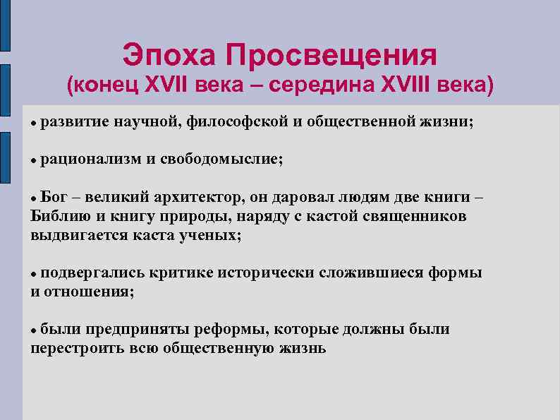 Итоги периода нового времени. Эпоха Просвещения. Эпоха Просвещения период. Рационалисты эпохи Просвещения. Итоги эпохи Просвещения.