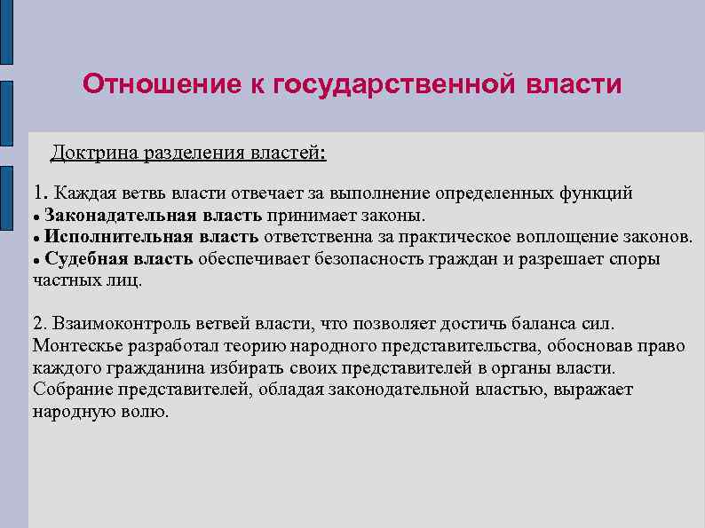 Отношение к государственной власти Доктрина разделения властей: 1. Каждая ветвь власти отвечает за выполнение