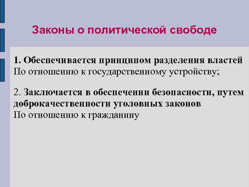 Законы о политической свободе 1. Обеспечивается принципом разделения властей По отношению к государственному устройству;