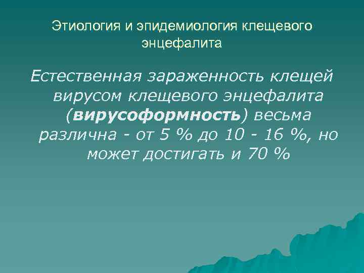 Этиология и эпидемиология клещевого энцефалита Естественная зараженность клещей вирусом клещевого энцефалита (вирусоформность) весьма различна