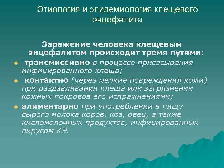 Этиология и эпидемиология клещевого энцефалита u u u Заражение человека клещевым энцефалитом происходит тремя