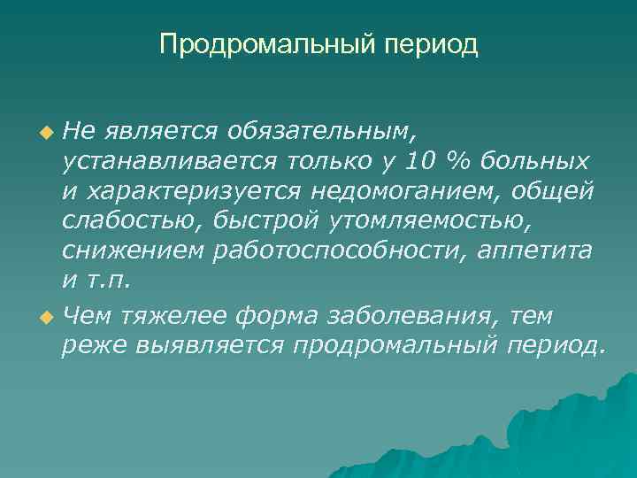 Продромальный период Не является обязательным, устанавливается только у 10 % больных и характеризуется недомоганием,