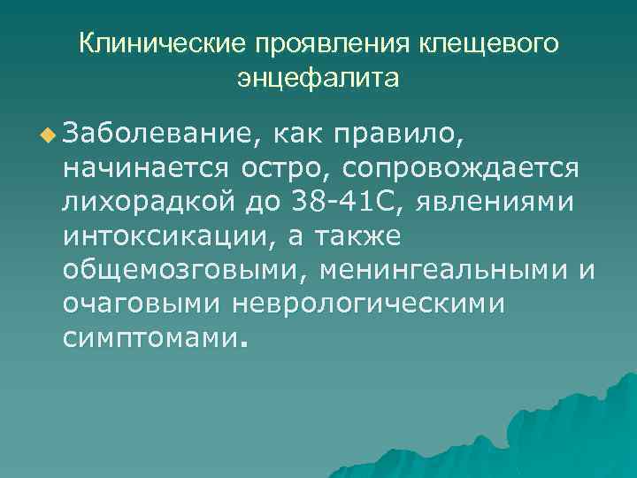 Клинические проявления клещевого энцефалита u Заболевание, как правило, начинается остро, сопровождается лихорадкой до 38