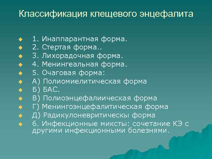Классификация клещевого энцефалита u u u 1. Инаппарантная форма. 2. Стертая форма. . 3.