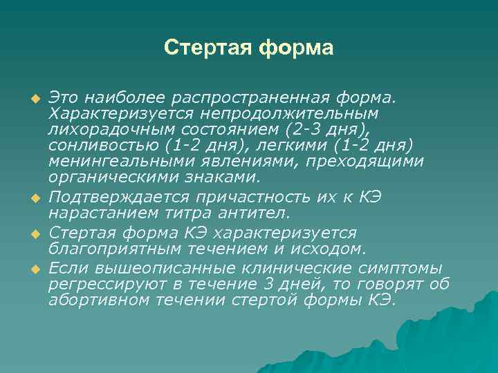 Стертая форма u u Это наиболее распространенная форма. Характеризуется непродолжительным лихорадочным состоянием (2 -3