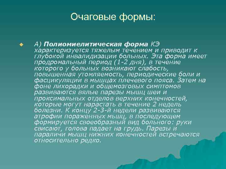 Очаговые формы: u А) Полиомиелитическая форма КЭ характеризуется тяжелым течением и приводит к глубокой