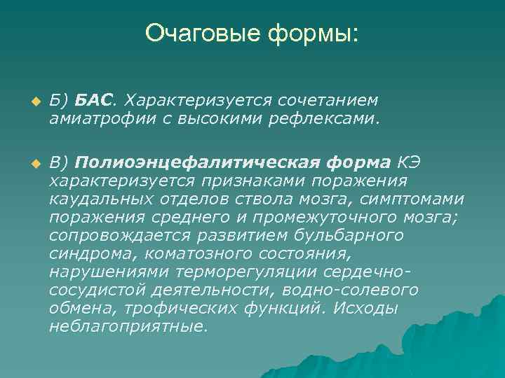 Очаговые формы: u Б) БАС. Характеризуется сочетанием амиатрофии с высокими рефлексами. u В) Полиоэнцефалитическая