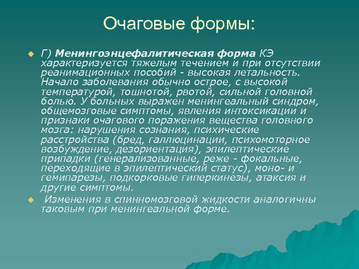 Очаговые формы: u u Г) Менингоэнцефалитическая форма КЭ характеризуется тяжелым течением и при отсутствии