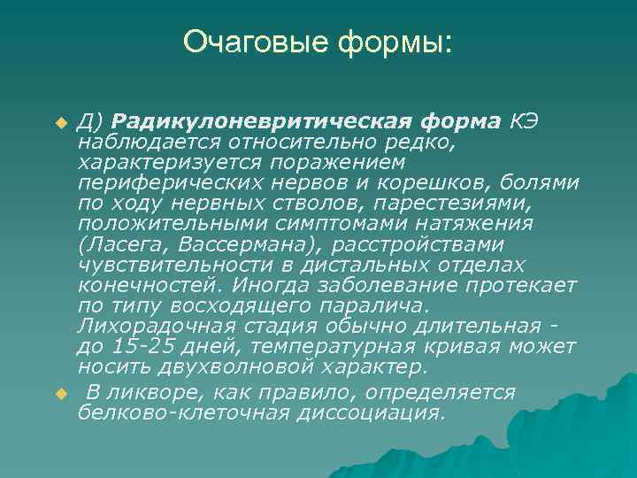 Очаговые формы: u u Д) Радикулоневритическая форма КЭ наблюдается относительно редко, характеризуется поражением периферических