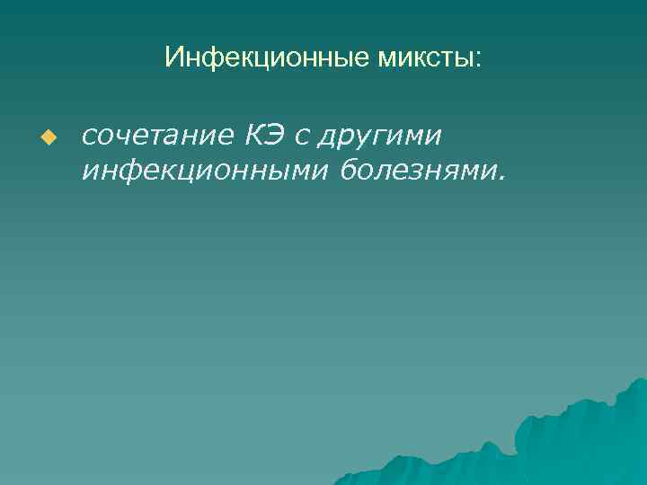 Инфекционные миксты: u сочетание КЭ с другими инфекционными болезнями. 