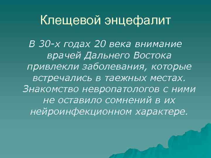Клещевой энцефалит В 30 -х годах 20 века внимание врачей Дальнего Востока привлекли заболевания,
