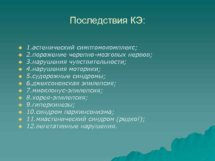 Последствия КЭ: u u u 1. астенический симптомокомплекс; 2. поражение черепно-мозговых нервов; 3. нарушения