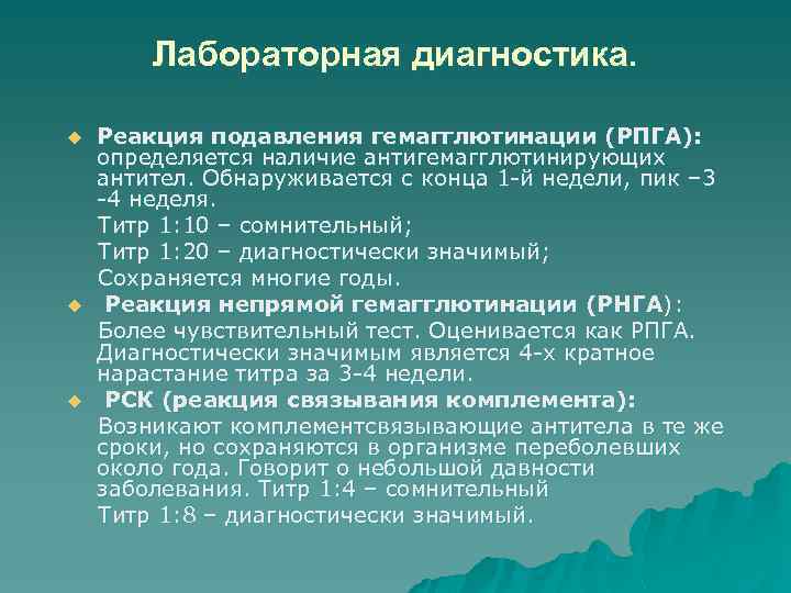 Лабораторная диагностика. u u u Реакция подавления гемагглютинации (РПГА): определяется наличие антигемагглютинирующих антител. Обнаруживается