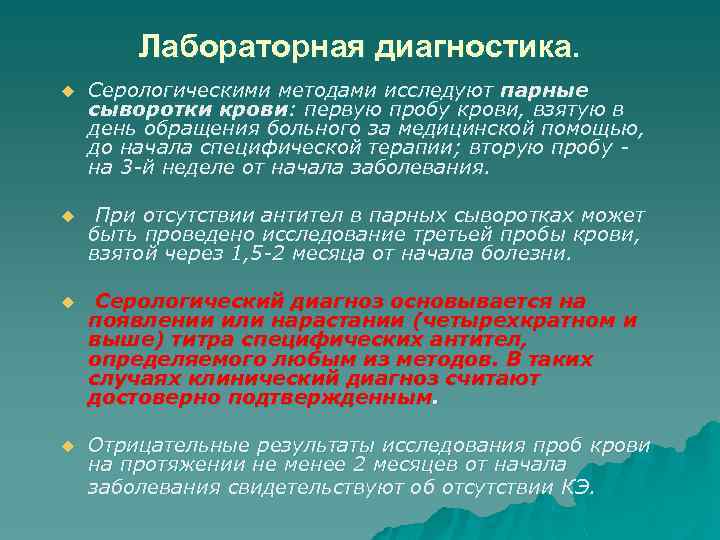 Лабораторная диагностика. u Серологическими методами исследуют парные сыворотки крови: первую пробу крови, взятую в