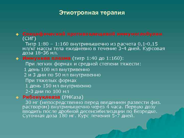 Этиотропная терапия u u u Специфический противоклещевой иммуноглобулин (СИГ) Титр 1: 80 – 1: