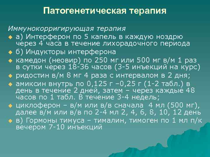 Патогенетическая терапия Иммунокорригирующая терапия u а) Интерферон по 5 капель в каждую ноздрю через