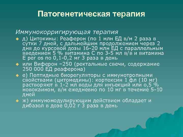 Патогенетическая терапия Иммунокорригирующая терапия u u д) Цитокины: Реаферон (по 1 млн ЕД в/м