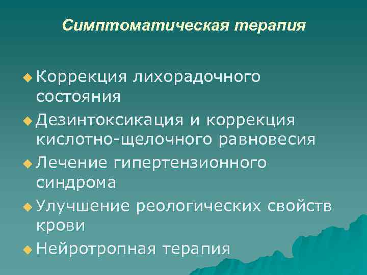 Симптоматическая терапия u Коррекция лихорадочного состояния u Дезинтоксикация и коррекция кислотно-щелочного равновесия u Лечение