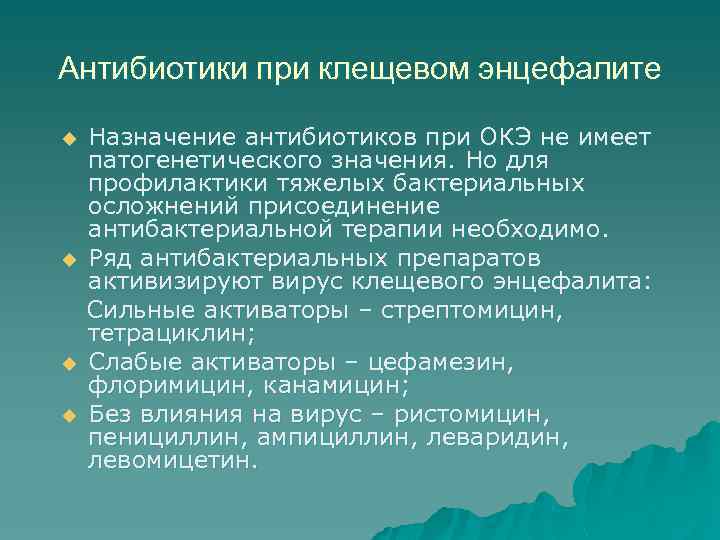 Антибиотики при клещевом энцефалите u u Назначение антибиотиков при ОКЭ не имеет патогенетического значения.