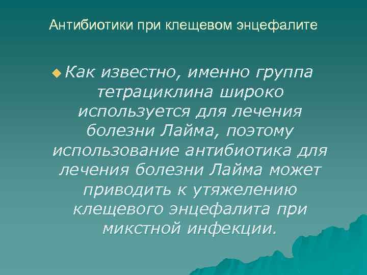 Антибиотики при клещевом энцефалите u Как известно, именно группа тетрациклина широко используется для лечения