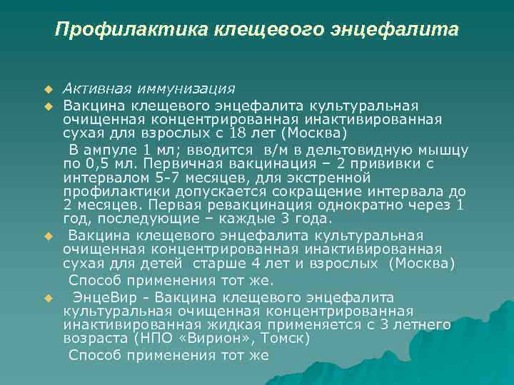 Профилактика клещевого энцефалита u u Активная иммунизация Вакцина клещевого энцефалита культуральная очищенная концентрированная инактивированная