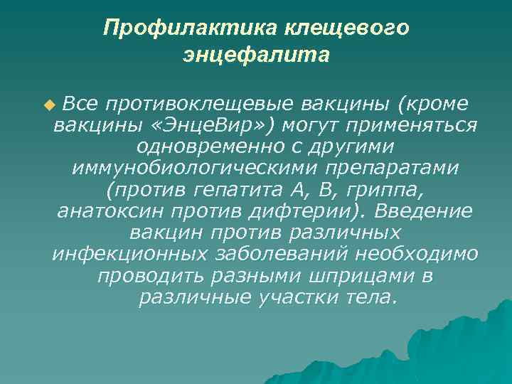 Профилактика клещевого энцефалита Все противоклещевые вакцины (кроме вакцины «Энце. Вир» ) могут применяться одновременно