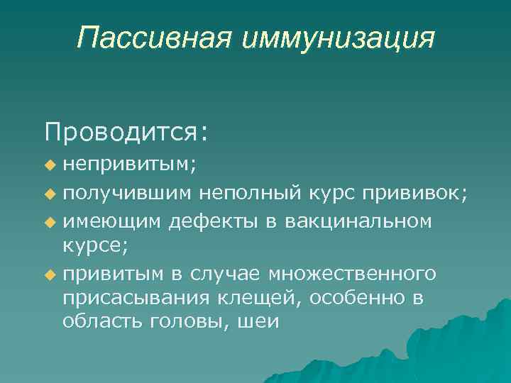Пассивная иммунизация Проводится: непривитым; u получившим неполный курс прививок; u имеющим дефекты в вакцинальном