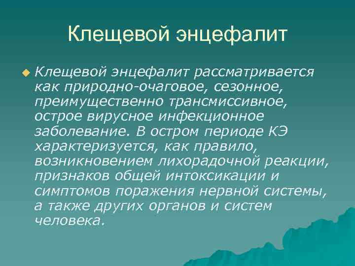 Клещевой энцефалит u Клещевой энцефалит рассматривается как природно-очаговое, сезонное, преимущественно трансмиссивное, острое вирусное инфекционное