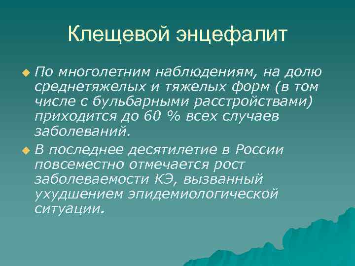 Клещевой энцефалит По многолетним наблюдениям, на долю среднетяжелых и тяжелых форм (в том числе