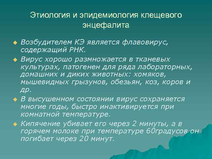 Этиология и эпидемиология клещевого энцефалита u u Возбудителем КЭ является флавовирус, содержащий РНК. Вирус