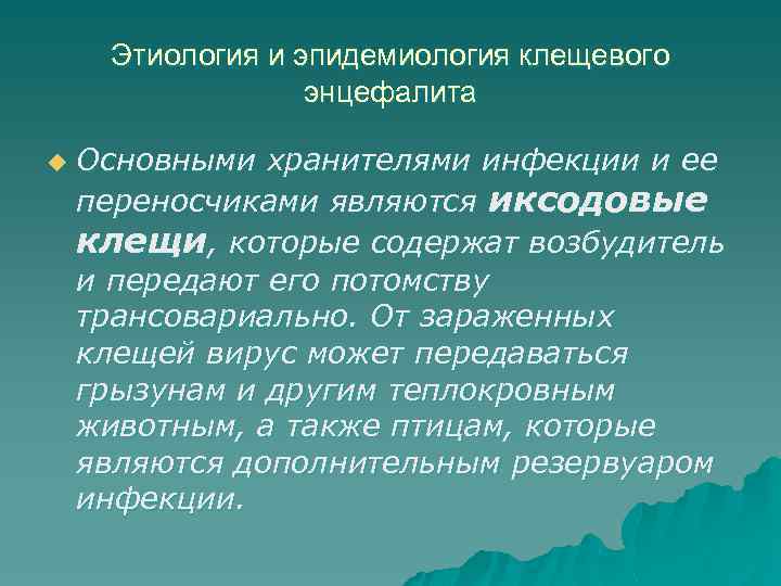 Этиология и эпидемиология клещевого энцефалита u Основными хранителями инфекции и ее переносчиками являются иксодовые