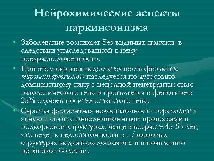 Симптомы болезни паркинсона у мужчин после 60