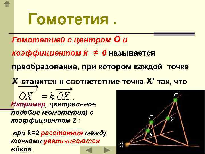 Гомотетия. Гомотетией с центром O и коэффициентом k ≠ 0 называется преобразование, при котором