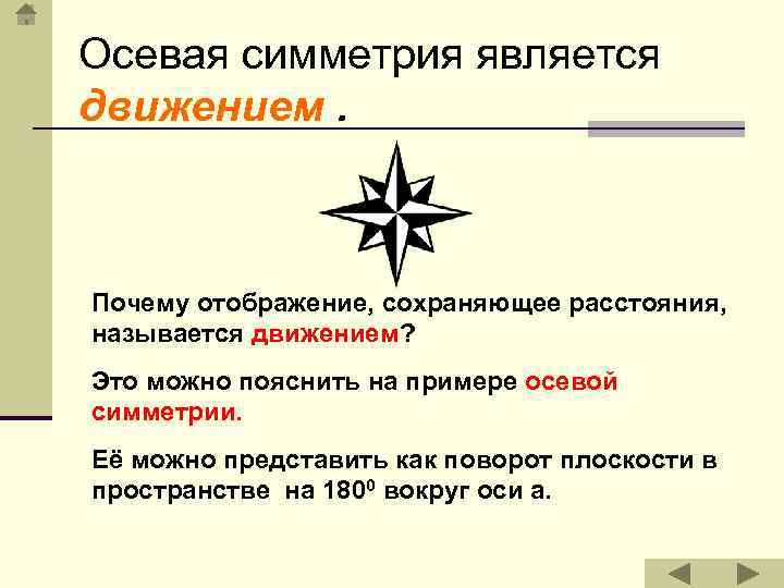 Осевая симметрия является движением. Почему отображение, сохраняющее расстояния, называется движением? Это можно пояснить на