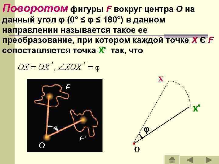 Поворотом фигуры F вокруг центра O на данный угол φ (0° ≤ φ ≤