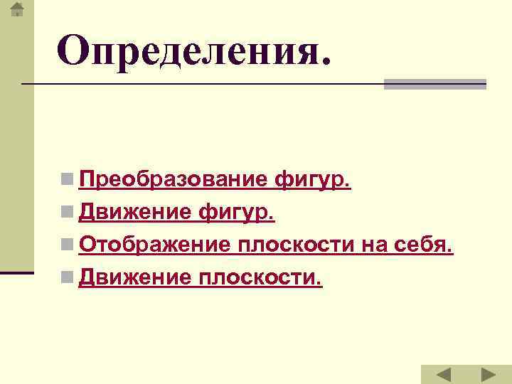 Определения. n Преобразование фигур. n Движение фигур. n Отображение плоскости на себя. n Движение