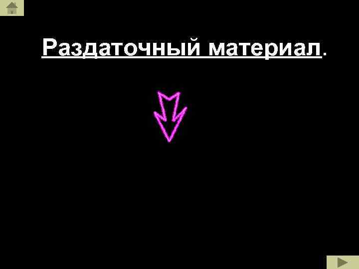 Раздаточный материал. 