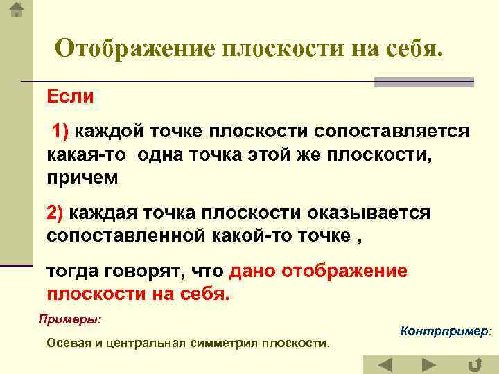 Отображение плоскости на себя. Если 1) каждой точке плоскости сопоставляется какая-то одна точка этой