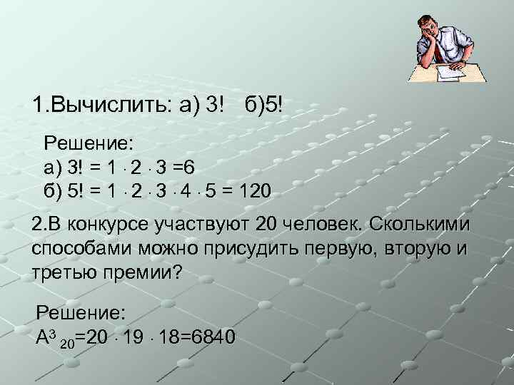 1. Вычислить: а) 3! б)5! Решение: а) 3! = 1 · 2 · 3