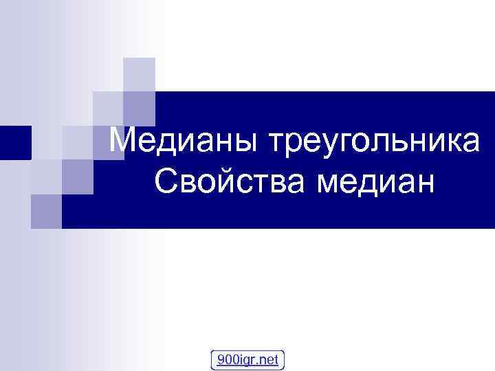 Медианы треугольника Свойства медиан 900 igr. net 