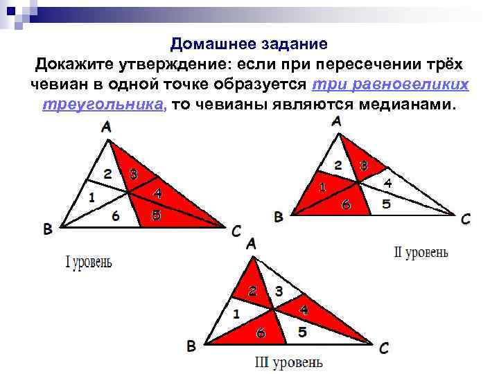 Домашнее задание Докажите утверждение: если при пересечении трёх чевиан в одной точке образуется три