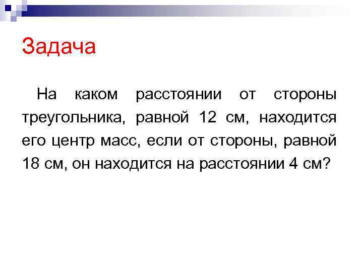 Задача На каком расстоянии от стороны треугольника, равной 12 см, находится его центр масс,