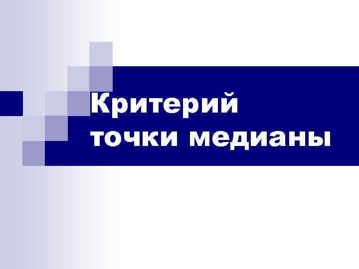 Критерий точки медианы 