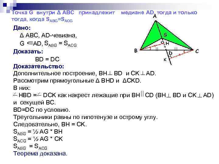 Точка G внутри Δ АВС принадлежит тогда, когда SABG=SACG медиане AD, тогда и только