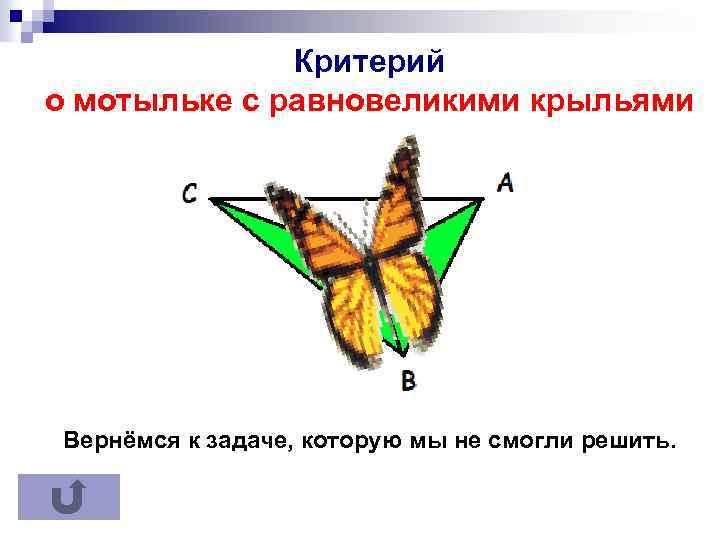 Критерий точки медианы о мотыльке с равновеликими крыльями Вернёмся к задаче, которую мы не